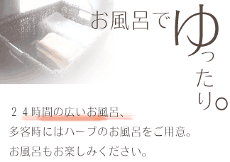 お風呂案内